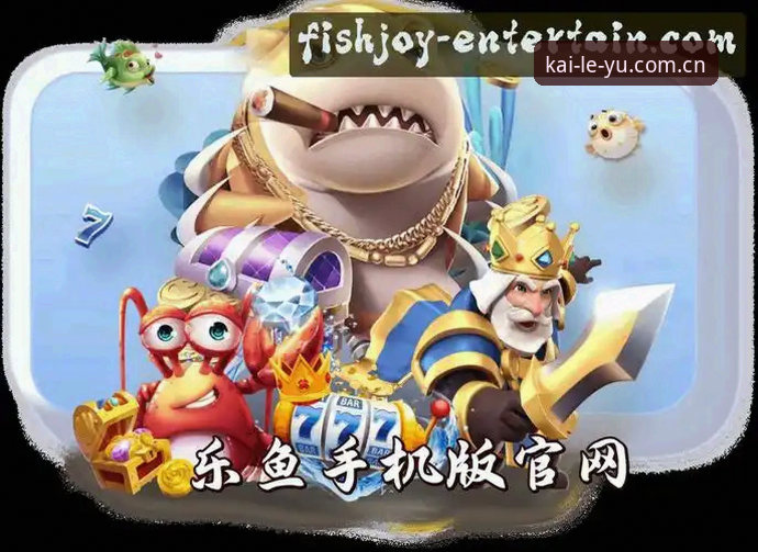 乐鱼娱乐平台新版体验：乐鱼APP活动安卓版全面解析